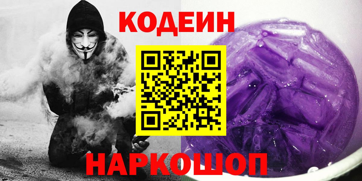 Кодеин Purple Drank Кизилюрт